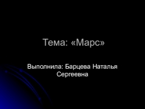 Презентация Марс для детей.