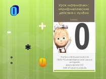 Презентация к открытому уроку Арифметические действия с 0