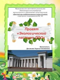 Проект Экологический паспорт ДОО