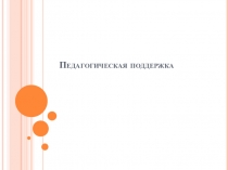 Педагогическая поддержка