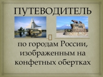 Справочное издание Путеводитель по городам России, изображенным на конфетных обертках