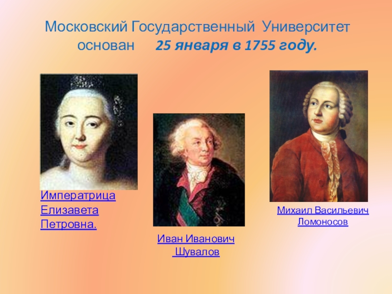 В 1755 году ломоносов открыл университет