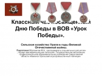 Классный час День Победы