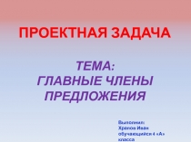 Проектная деятельность. Тема: Главные члены предложения