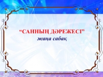 Санның дәрежесі (5 сынып)