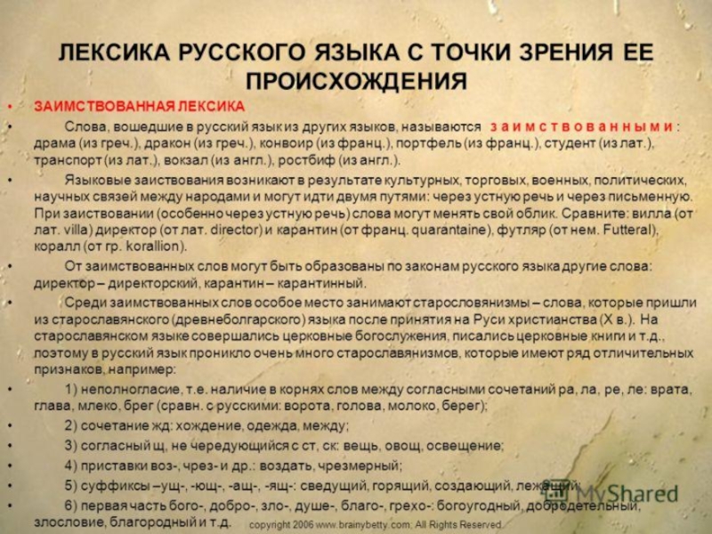 Лексика с точки зрения происхождения 6 класс. Русская лексика с точки зрения происхождения. Лексика русского языка с точки зрения происхождения. Лексика современного русского языка с точки зрения происхождения. Лексикология с точки зрения происхождения.