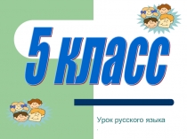Презентация к уроку русского языкаМягкий знак после шипящих в 5 классе