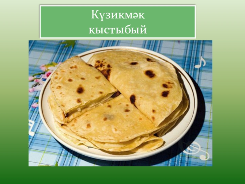 Название татарского блюда переводится как треугольник. Татарское национальное блюдо кыстыбый презентация. Татарские национальные блюда кыстыбый Чак Чак. Татарская кухня для детей. Татарская кухня презентация.