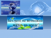 Презентация к уроку Свойства воды. Вода – растворитель. (Практическая работа), 3 класс. Окружающий мир