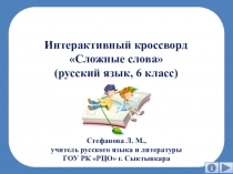 Интерактивный кроссворд Сложные слова