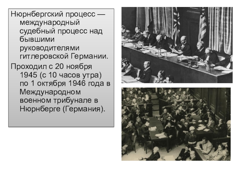 Нюрнбергский процесс кто был обвинителем. Нюрнбергский трибунал 1945-1946 гг. Нюрнбергский процесс 1945 итоги. Нюрнбергский процесс над нацистскими преступниками. Нюрнбергский судебный процесс.