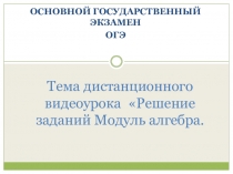 Презентация к дистанционному уроку по алгебре 9 класс на тему Решение заданий Часть 1 Модуль Алгебра