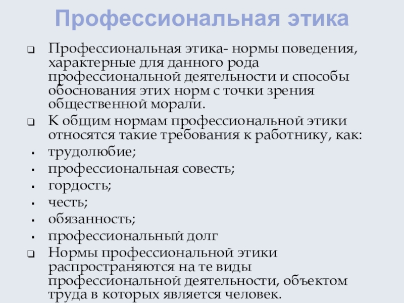 Этические нормы западной европейской культуры. Содержанием профессиональной этики является. Профессиональная этика реферат. Основные нормы профессиональной этики. Род профессиональной деятельности это.