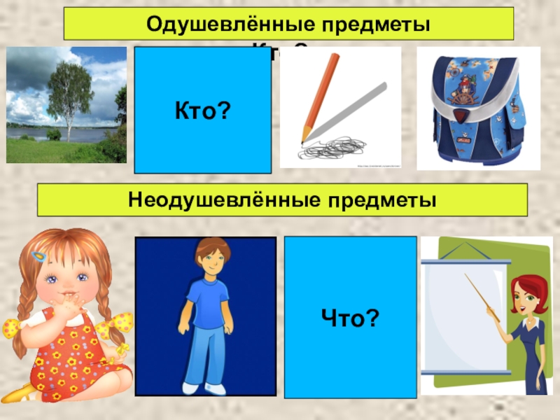 Изображение одушевленных предметов как одушевленных