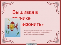 Презентация по прикладному творчеству Вышивка в технике изонить