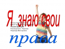 Презентация по обществознанию Я знаю свои права (6 класс)