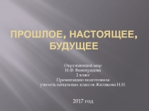 Презентация по окружающему миру на тему Прошлое, настоящее, будущее (2 класс)