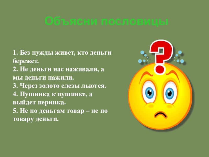 Объяснить 1 пословицу. Без нужды живет кто деньги бережет. Тот без нужды живет, кто деньги бережет.. «Без нужды живет, кто ______ бережет»?. Без нужды живет кто деньги бережет смысл.