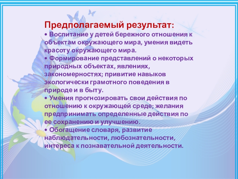 Мир навыка. Предполагаемый результат воспитания. Воспитательные задачи по предмету окружающий природный мир. Воспитывать у детей умение видеть красоту окружающей природы. Окружающий мир навыки.