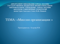 Презентация урока по Менеджменту Миссия организации