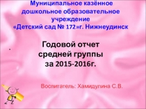 Годовой отчет средней группы за 2015-2016 г.