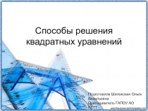 Способы решения квадратных уравнений