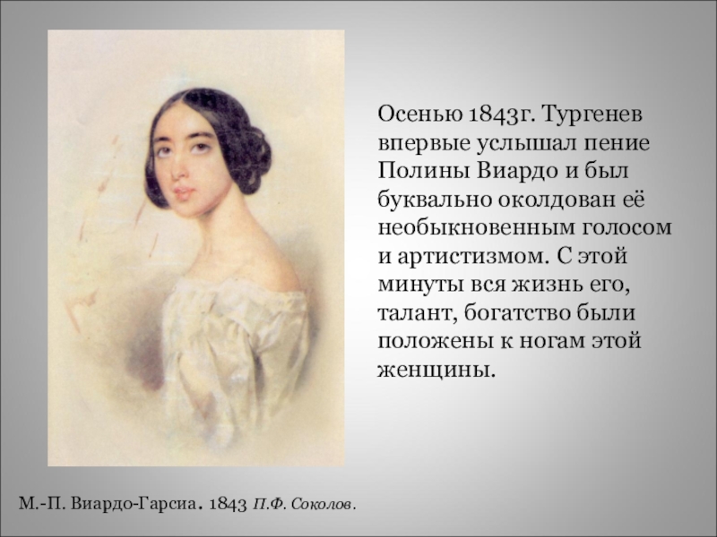 Текст в феврале вы можете услышать пение. Портрет Полины Виардо. Портрет Полины Виардо и Тургенева.