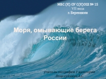 Презентация по географии для 8 класса по теме Моря России