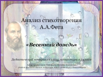 Презентация по литературе на тему А.А.Фет Весенний дождь(5 класс)