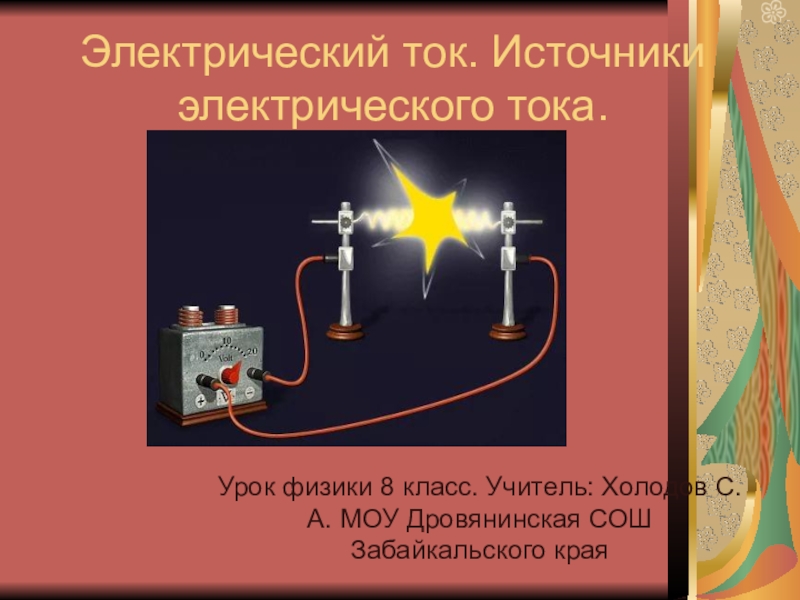 Презентация Презентация по физике на тему: Электрический ток