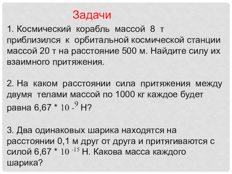 Два корабля массой 50000 т каждый. Космический корабль массой 8. Космический корабль массой 8 т приблизился. Космический корабль массой 8т приблизился к орбитальной чертежи. На космический корабль массой 1000000кш со стороны.