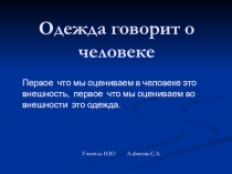 Презентация по ИЗО Одежда говорит о человеке 5 класс