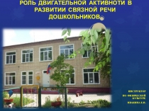 Презентация по физической культуре в ДОУРазвитие речи дошкольников на физкультуре