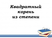 Презентация по алгебре Корень из степени (8 класс)