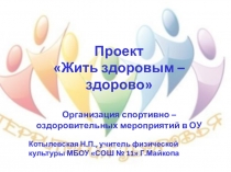 Презентация по физической культуре на тему Здоровым быть полезно