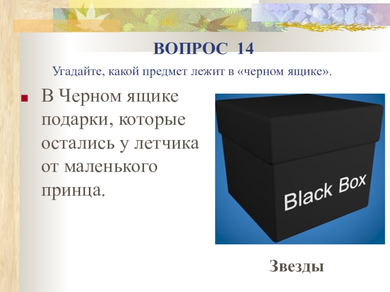 Что находится в черном ящике. Предметы из черного ящика. Загадка про черный ящик. Черный ящик с вопросом. Черный ящик на юбилей.