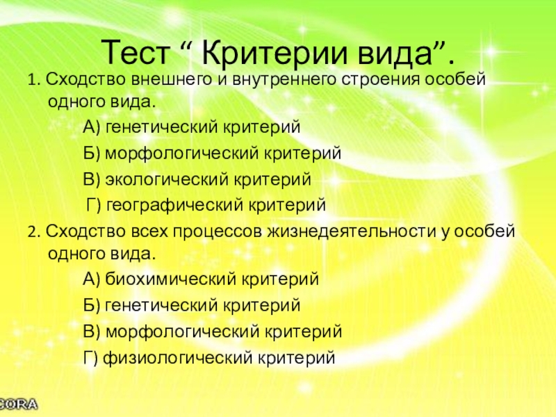 Критерии теста. Критерии вида тест. Морфологический и экологический критерии вида. Сходство внешнего и внутреннего строения особей. Экологический критерий вида это сходство.