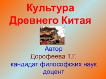 Презентация по культурологии Искусство Древнего Китая