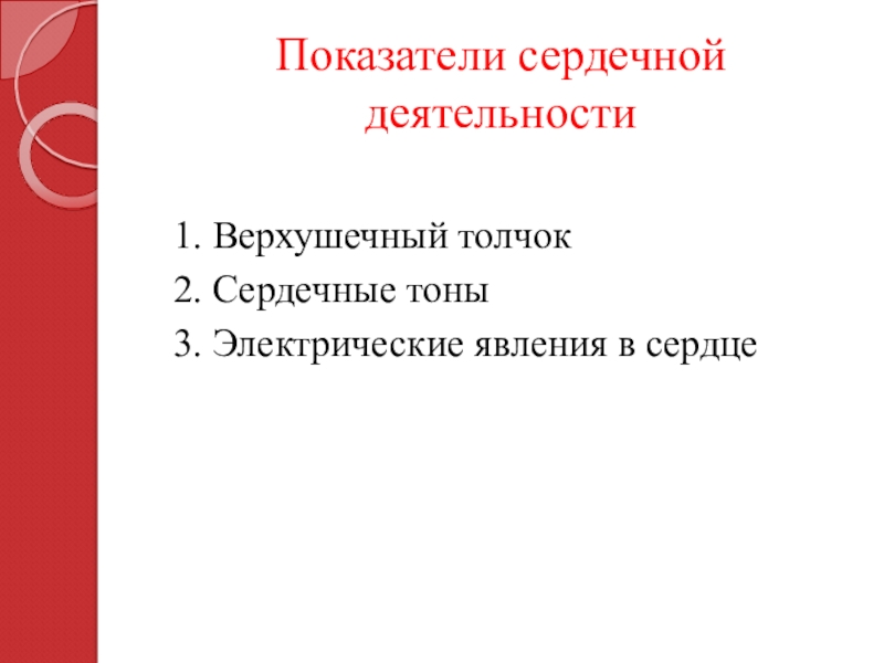 Показатели сердечной деятельности презентация