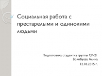 Социальная работа с пожилыми людьми