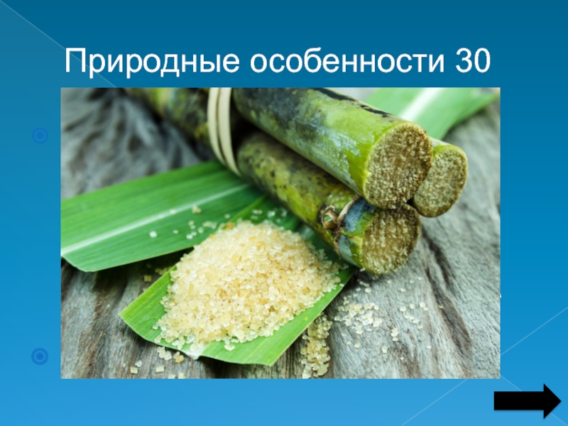 Сахарный тростник содержит 9 сахара