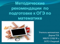 Презентация по математике: Методические рекомендации по подготовке к ОГЭ