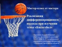 Презентация урока по физической культуре по теме Реализация дифференцированного подхода при изучении темы Баскетбол