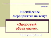 Презентация к внеклассному занятию о Здоровом образе жизни (СПО)