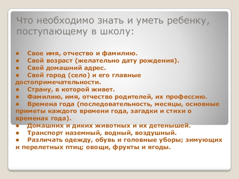 Какие должны знать. Что необходимо знать и уметь ребенку поступающему в школу. Что необходимо знать и уметь ребенку поступающему в школу памятка. Что должен уметь ребёнок в 1 классе в лицее. Вопросы что должен знать ребенок.