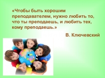 Помощь учителю в составлении презентации для аттестации