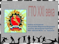Презентация по физической культуре на тему ГТО XXI Века