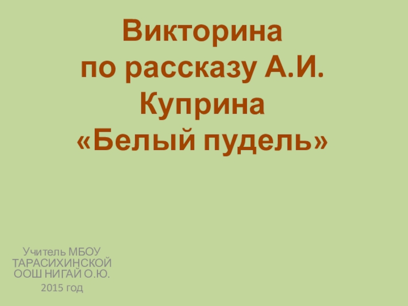 Викторина по литературе 8 класс презентация