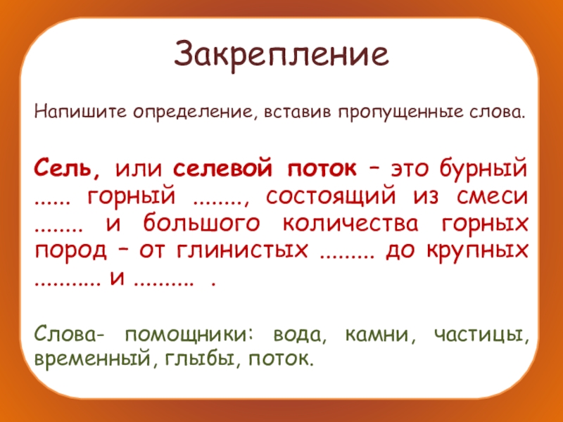 Вставить определение. Написать определение. Слово Селям. Чело сель вставьте слово. Напиши определение.