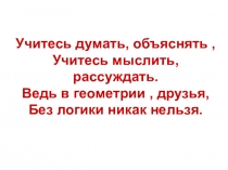Презентация по геометрии 9 класс по теме  Пропорциональность хорд и отрезков